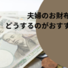 夫婦のお財布ってどうするのがおすすめ？