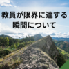 教員が限界に達する瞬間について