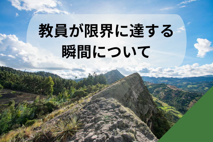 教員が限界に達する瞬間について