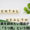 教員を辞めたい理由が実は「うつ病」という問題
