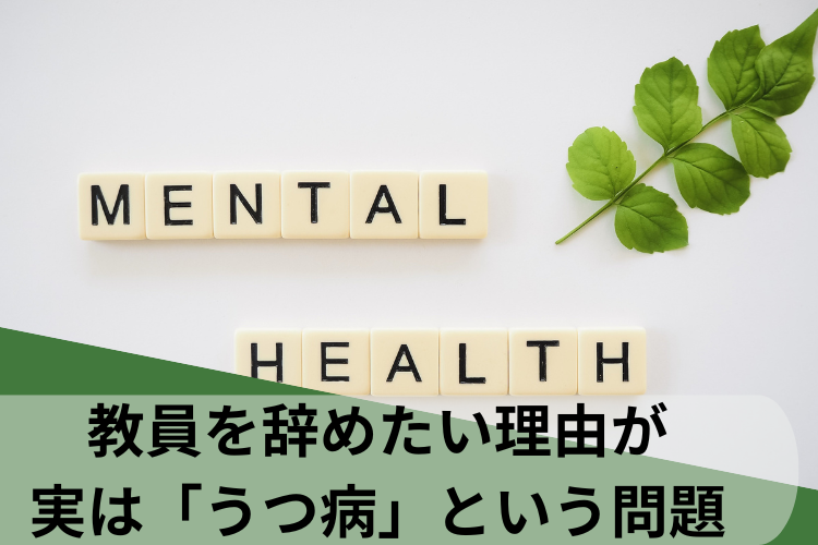 教員を辞めたい理由が実は「うつ病」という問題